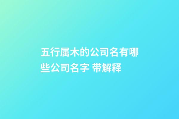 五行属木的公司名有哪些公司名字 带解释-第1张-公司起名-玄机派